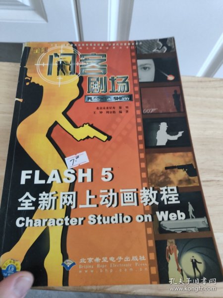 闪客剧场:Flash 5全新网上动画教程