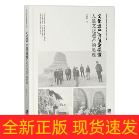 文化遗产价值论探微(人是文化遗产的灵魂)/复旦大学国土与文化资源研究中心文库