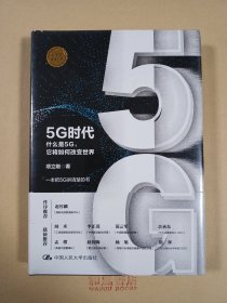 《5G时代》：什么是5G，它将如何改变世界