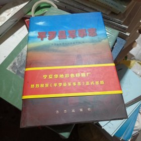 平罗县军事志