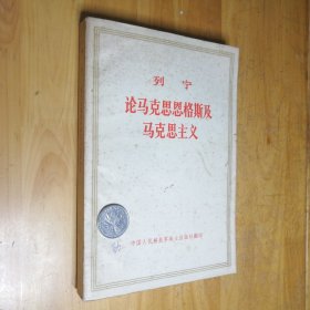 列宁论马克思恩格斯及马克思主义