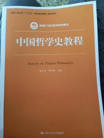 中国哲学史教程（新编21世纪哲学系列教材）