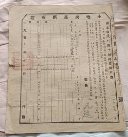 汉川县1953年土地房产所有证，