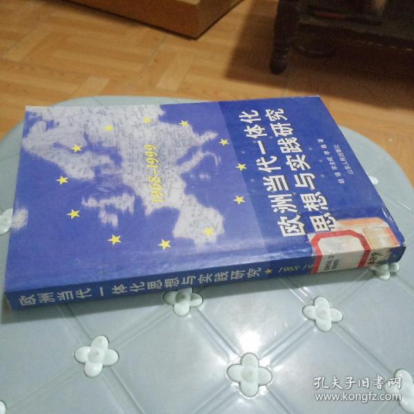 欧洲当代一体化思想与实践研究1968-1999