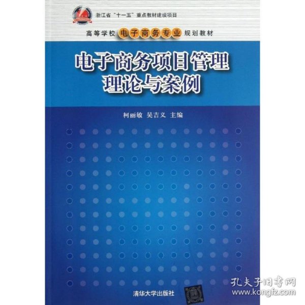 电子商务项目管理理论与案/高等学校电子商务专业规划教材