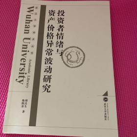 武汉大学学术丛书：投资者情绪与资产价格异常波动研究