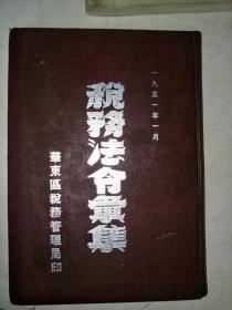 税务法令汇集 1951年【精装】 A4007