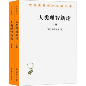 【正版新书】 人类理智新论(全2册) (德)莱布尼茨 商务印书馆