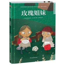 【正版】玫瑰姐妹 精装童话故事绘本9787571318697