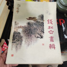 钱松喦画辑；活页12张全；人民美术出版社；8开；1979年一版一印；套上有盖章；