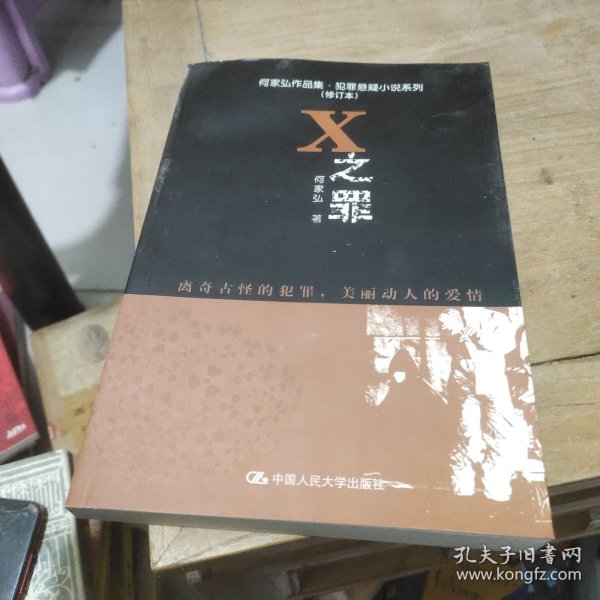 何家弘作品集·犯罪悬疑小说系列：X之罪（修订本）