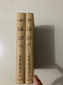 古谣谚（上下全二册）精装