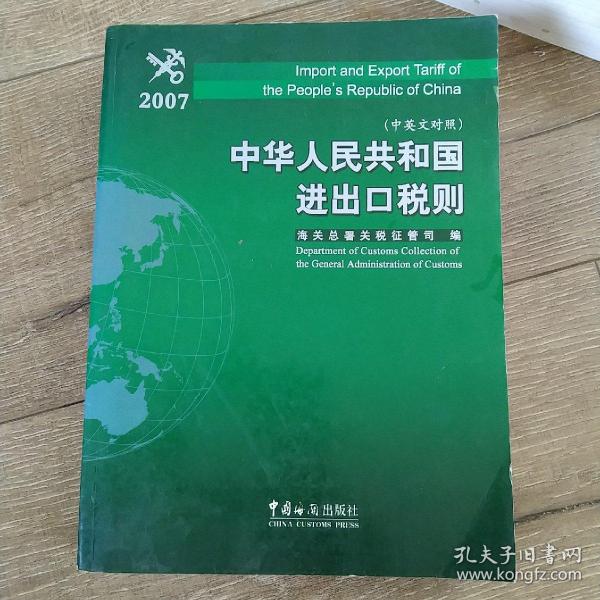 中华人民共和国进出口税则.2007.2007:中英文对照