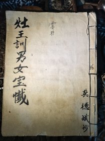 灶王训男女宝忏，共29筒子页