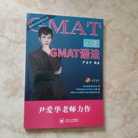 巅峰体系派系列丛书：征服GMAT语法