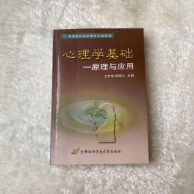 高等院校素质教育系列教材：心理学基础：原理与应用