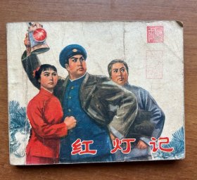 红灯记 连环画 （初稿）（1971年1版1印）