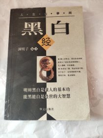 黑白经