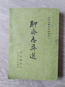 聊斋志异选，竖版