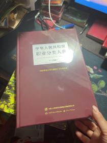 中华人民共和国职业分类大典（2015年版）带光盘正版全新