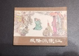 70年代精品连环画～投降派宋江