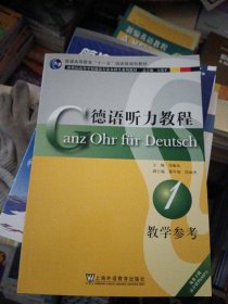 新世纪高等学校德语专业本科生系列教材：德语听力教程（教学参考）（第1册）