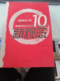 当前党员干部应当树立的10个方面的新观念