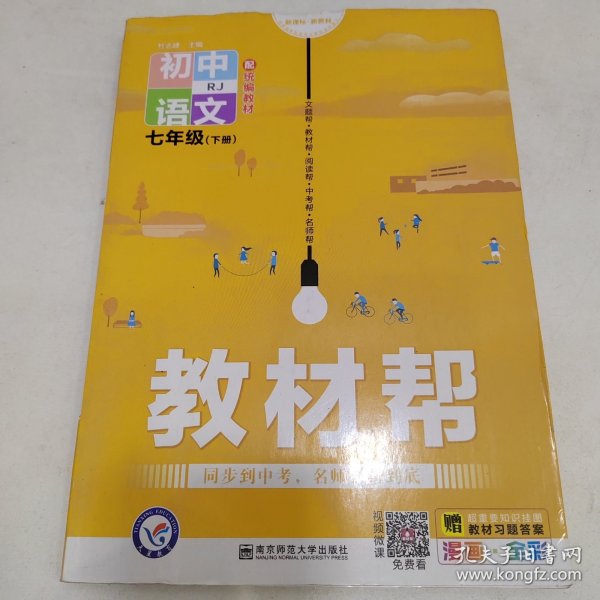 教材帮初中同步七年级下册七下语文RJ（人教版）（2020版）--天星教育