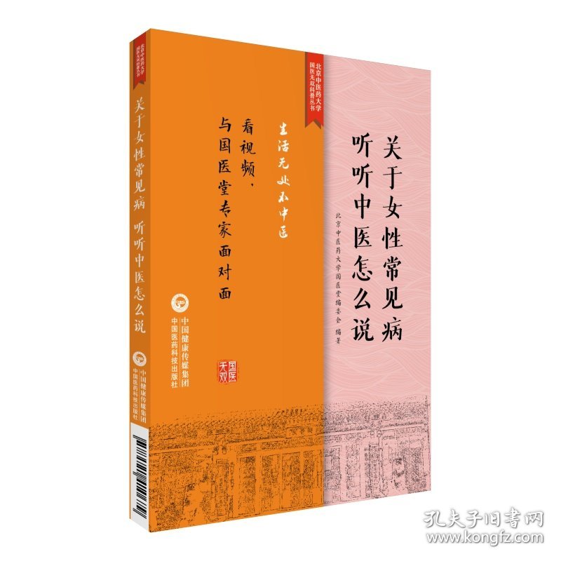 正版新书现货 关于女常见病听听中医怎么说/生活无处不中医系列 9787521410679 景录先
