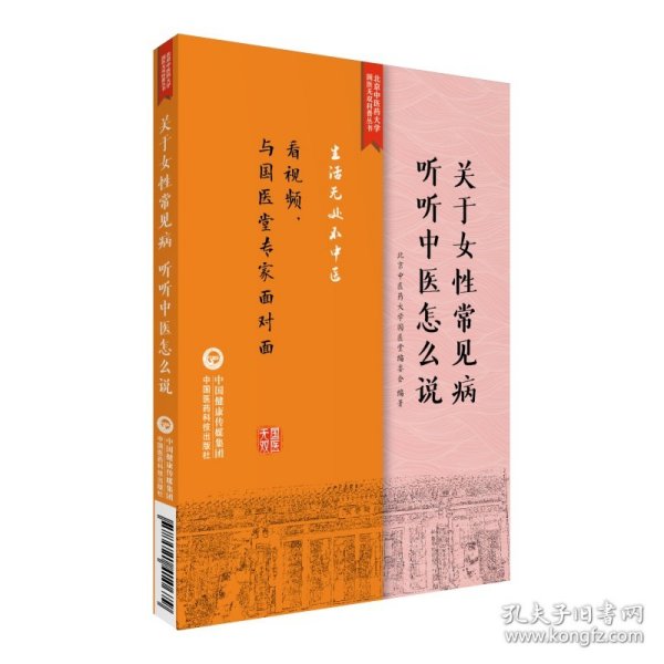 正版新书现货 关于女常见病听听中医怎么说/生活无处不中医系列 9787521410679 景录先