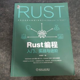 Rust编程：入门 实战与进阶