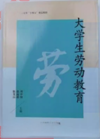 大學生勞動教育劉中海湖南師范大學出版社9787564845056