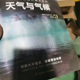 国家地理图解万物大百科——天气与气候