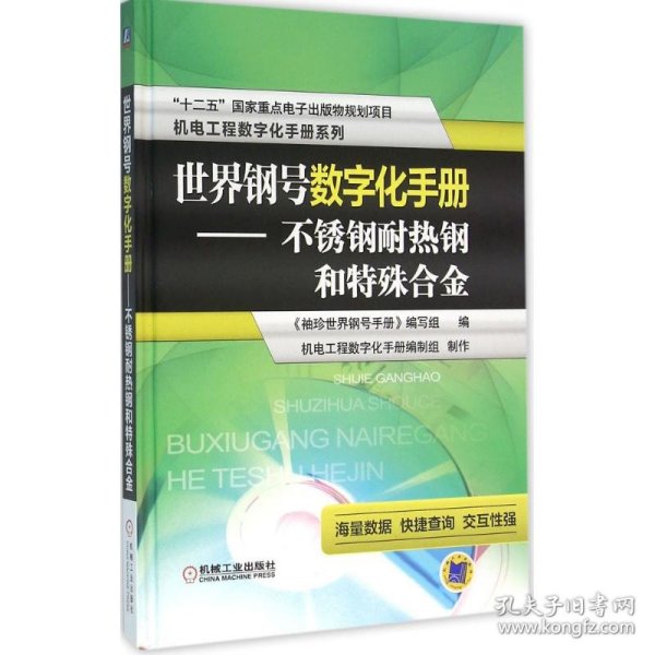 全新正版！世界钢号数字化手册（不锈钢耐热钢和特殊合金）《袖珍世界钢号手册》编写组编9787111530909机械工业2016-04-01