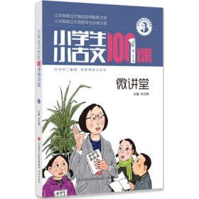 小学生小古文100课微讲堂朱文君 主编9787548830771济南出版社