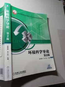 环境科学导论第2版赵景联9787111550976