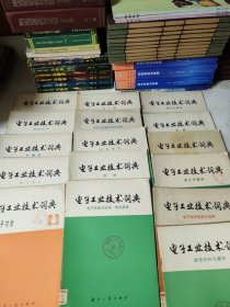 电子工业技术词典 16册合售