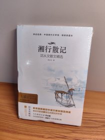 亲近经典--湘行散记 部编教材七年级上册推荐阅读书系 精装无删减无障碍阅读