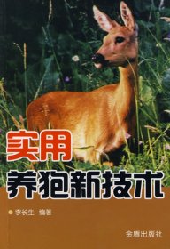 實(shí)用養(yǎng)狍新技術(shù)