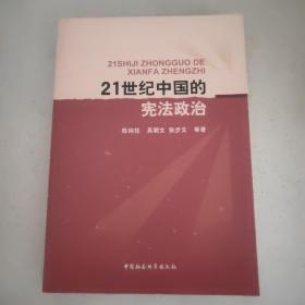 21世紀中國的憲法政治