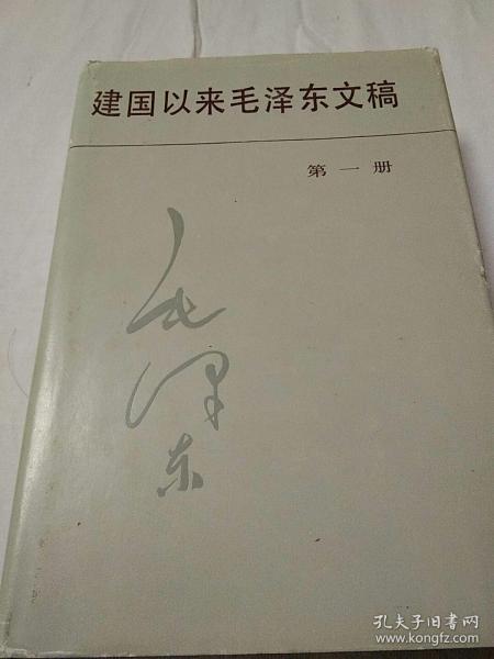 建国以来毛泽东文稿 第一册（1949.9~1950.12）【1版1印。精装。书内外干净整洁，无笔迹勾画折叠之弊，几近全新。】
