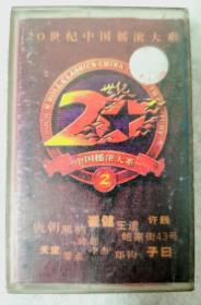 正版磁带 摇滚合辑《20世纪中国摇滚大系2》