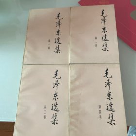 毛泽东选集（全四卷）