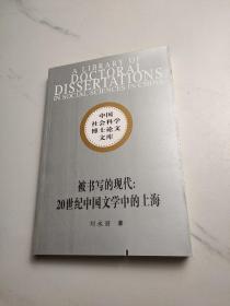 被书写的现代：20世纪中国文学中的上海