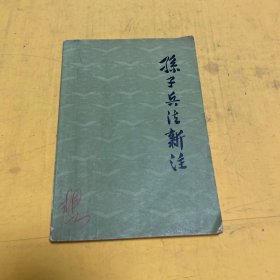 孙子兵法新注