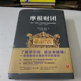 摩根财团：美国一代银行王朝和现代金融业的崛起（1838～1990）