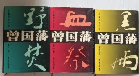 长篇历史小说《曾国藩》第三部