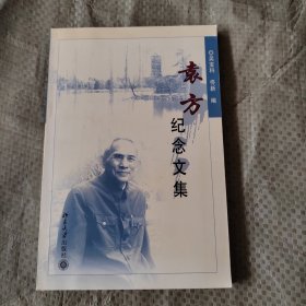 正版 袁方纪念文集