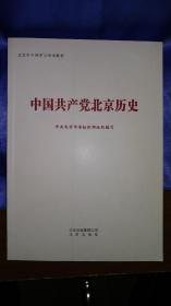 中国共产党北京历史（北京市干部学习培训教材）
