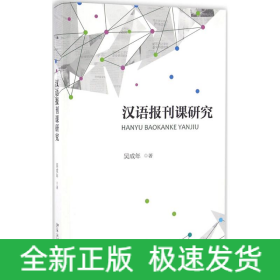 漢語(yǔ)報(bào)刊課研究